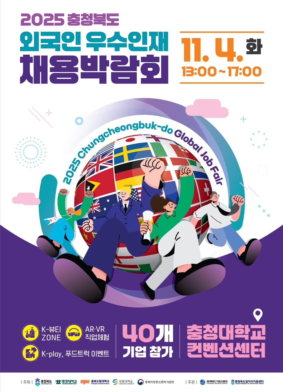 충북도 '외국인 우수인재 채용박람회' 11월 4일 충청대 컨벤션센터 40개 기업 참가