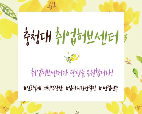 충청대 취업허브센터 방문을 환영합니다. 사진
