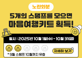 [노란화분] 5개의 스탬프를 모으면 마음여행키트 획득!
일시: 2025년 10월 1일(수) - 10월 31(금)
* 9월 스탬프 10월까지 유효
자세히 보기