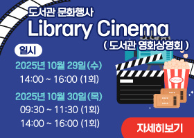 【도서관 문화행사】Library Cinema(도서관 영화상영회)

 일시 : 2025년 10월 29일(수)
14:00 ~ 16:00 (1회)

2025년 10월 30일(목)
09:30 ~ 11:30 (1회) / 14:00 ~ 16:00 (1회)