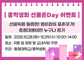 총학생회 선물준Day 이벤트
선물득템 돌림판! 행운잡이 포춘쿠기!
충청대생이면 누구나 참가
일정 : 2025.10.28.(화)~10.29.(수) 10:00~14:00
장소 : R동 앞 광장 및 교내식당 주변
주관 : 충청대학교/총학생회